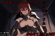外道騎士に目をつけられ、逆レ〇プされて孕ませてしまった話