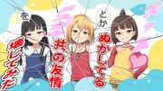 ズッ友とかぬかしてるメスガキ共の友情を壊してみた