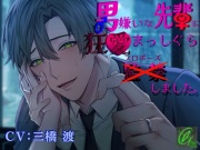 【執着×溺愛愛愛愛愛】男嫌いな先輩に狂愛まっしぐら監禁(プロポーズ)しました。