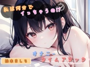 【私は何分でイっちゃうの！?】オナニータイムアタック【柚木ましろ】