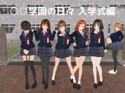 ○○学園の日々 入学式編