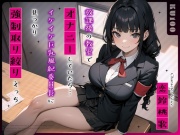 放課後の教室でオナニーしていたら…イケイケ巨乳風紀委員長に見つかり強制取り絞りえっち