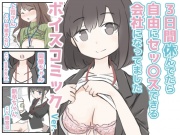 3日間休んでたら自由にセックスできる会社になってました ボイスコミックVer.