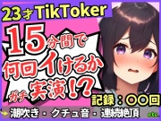 【潮吹き！潮吹き！】23才巨乳TikTokerのガチ連続絶頂チャレンジ！ひたすら爆音水音びちゃびちゃ高速手マンで無限潮吹き→バケモン性欲で時間オーバー！?