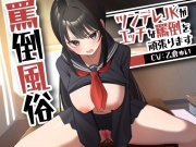 罵倒風俗～ツンデレJKがエッチな罵倒を頑張ります～