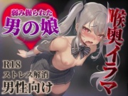 【男の娘×イラマチオ】弱みを握られた男の娘は理不尽に喉奥を犯される…【男性向け/イラマ音/喉奥射精】