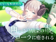 角っこ幼馴染のフローラに癒される