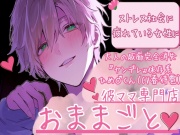 ストレス社会に疲れている女性へ「赤ちゃんになってもいいんだよ」 彼ママ専門店おままごとへようこそ【大人の威厳完全消失『ヤンデレ』依存系ひめ♂くん】(CV 春待雹)