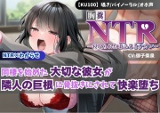 【KU100】【胸糞NTR】同棲を始めた大切な彼女が隣人の巨根に骨抜きにされて快楽堕ち【寝取られ】【わからせ】