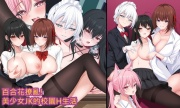 百合花撩亂!美少女的百合H生活