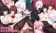 百合花繚乱！美少女の百合エッチ生活