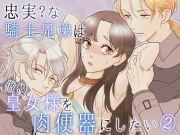 忠実?な騎士兄弟は傲慢皇女様を肉便器にしたい-(2)-皇女脱走編