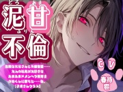 【泥甘不倫】危険なお兄さんと不倫密愛……大人の玩具が大好きなあまあまドメンヘラ保育士小珀くんに堕ちた……私、【子犬さんクラス】