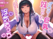 【甘ラブ逆寝取り】いつまでも彼女がセックスさせてくれないからダウナー巨乳な妹ちゃんと浮気えっち♡