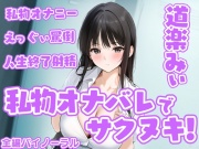 「私物オナバレ」でサクヌキ！