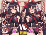 【Wマヌケ・オホ声】アクメ封印で絶頂管理されただけでマン汁垂れ流しながらアクメ懇願する事しか出来ないタダの女の子だと自覚させられる千年生きた大妖狐