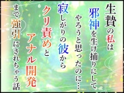 生贄の私は邪神を生け捕りにしてやろうと思ったのに…寂しがりの彼からクリ責めとアナル開発まで強引にされちゃう話