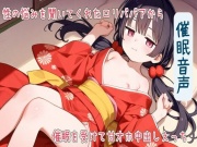 【催眠音声】性の悩みを聞いてくれたロリババアから催眠を受けて甘オホ中出しえっち【耳舐め/フェラ/生ハメ/中出し】