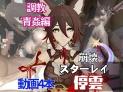 崩スタからケモミミの停雲が登場！調教からイチャラブまで揃えた動画総集編