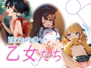 注文の多い乙女たち