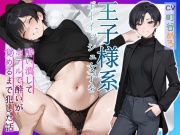 王子様系ボーイッシュ女子を酔い潰してホテルで酔いが覚めるまで犯した話【中出し/フェラ/屈服謝罪】