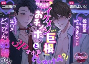 【貴女はドスケベ伝道師】取引先のガチバキッ☆イケメン巨根おチンポ(×2)♂♂と3Pオホ声どしゅけべ⁈ 枕営業ヌルヌルおまんこにズボズボ生ハメどっびゅん射精♂♀