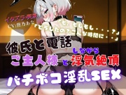『NTRの最高峰』ご主人様と浮気中にカレシから電話が・・・【実演×NTR電話SEX】