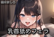 【オナサポ】乳首舐めフェラ【柚木ましろ】