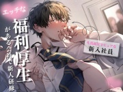 【新人研修】生真面目でピュアな新人くんが理性崩壊するまで〜気に入った男性社員を女性が好きにしていい福利厚生がある会社