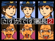 さすがです署長2