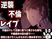 【逆襲レイプ】不倫がバレて旦那に言うと脅された挙句、不倫相手の目の前で……ドS保育士あけちくんからのガン責め孕ませS◯X『治安』悪めの関西弁【子犬さんクラス】