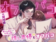 【バイノーラル】オフパコ～宝くじが当選したからシチュボ作って推し声優とオフパコしてきます！