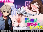 【性転換百合実演】女に戻った俺がレズ友達の紹介で女の子とセックス【一人二役擬似セックス】【ぐちょぬれディルドピストンオナニー】