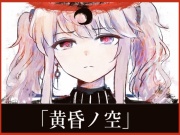NG1.5 【BGM素材4曲】 「黄昏ノ空」壮大で切ないオーケストラ戦闘曲集