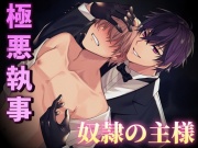 【BL受け/疑似体験】~極悪執事と奴隷の主様~ ※Track1~3をフルで無料公開中