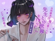 【ふたなり女子攻め×先生呼び×トリップらぶらぶえっち】自称雑魚淫魔の憂くんは先生との世界を作りたい！-淫魔の憂編-【KU100/紫月唯斗】