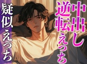 大型犬系彼氏にイジワルしたら、潮吹くまで激ピストンでやり返されました…。(CV:がく×シナリオ:まり)