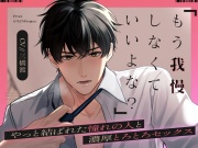 【500DL特典追加！】「もう我慢しなくていいよな?」やっと結ばれた憧れの人と濃厚とろとろセックス