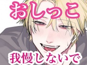 おしっこ我慢しないでよ