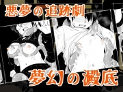 夢幻の澱底