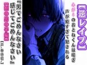 【逆レイプ】【男性受け】心が♀のおとねくんは喘ぎ声が姫すぎて犯される『男でごめんなさい感じてごめんなさい』【姫の男の子編】【春待雹リアルすぎて辛いバイノーラル】