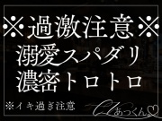 【溺愛甘々】激あまスパダリ彼氏と濃密とろとろセックス