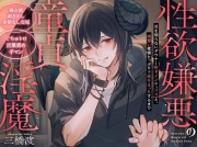 【独占欲剥き出し余裕なし交尾】性欲嫌悪の童貞淫魔～愛を知らないダウナー年下インキュバスと、両思い愛情たっぷり子作りえっちするまで～【ぐちゅトロ言葉責め手マン】