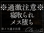 【NTRえっち】彼氏がいる君を手マン・クンニ・中出しで快楽堕ちさせられちゃう音声。