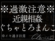 【禁断シチュ×快楽堕ち】双子の弟のねっとり耳責めぐちゃトロになった秘部が快楽に躾けられちゃう音声