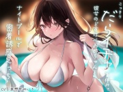 こっそりだらイチャ夏休み。彼女のどすけべお姉ちゃんとナイトプールで密着誘惑えっち【オホ声】