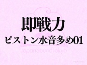 【即戦力効果音】ピストン水音多め 01【クオリティ爆上げ即戦力シリーズ】