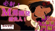 実録！M男開発請負人ユキナ！入門編～あんまり激しくすると萎えちゃうから、まずは焦らしからかな♡～ ASMR/バイノーラル/女性優位/M男向け/奴隷/女王様/主従/調教