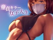 童貞キラー女子大生