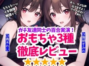 【実演】百合友達とおもちゃ徹底レビュー&限界挑戦！鬼責めとイキ我慢の狭間で【1時間15分】